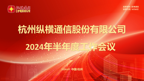 Công ty Cổ phần Thông tin Hàng Châu Tương Quyến tổ chức cuộc họp công tác nửa năm 2024 - Công ty Cổ phần Thông tin Hàng Châu Tương Quyến Công ty Cổ phần Thông tin Hàng Châu Tương Quyến tổ chức cuộc họp công tác nửa năm 2024 - Công ty Cổ phần Thông tin Hàng Châu Tương Quyến